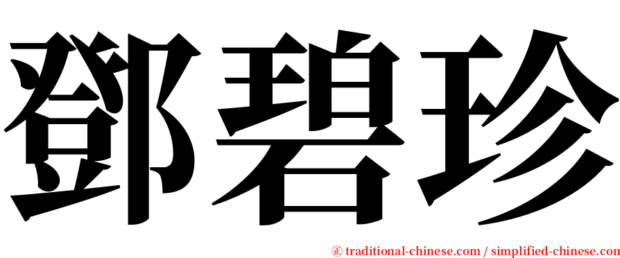 鄧碧珍 serif font