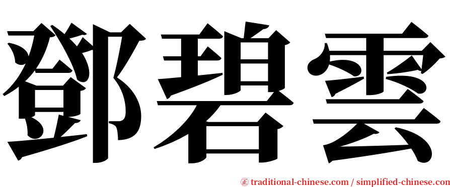 鄧碧雲 serif font