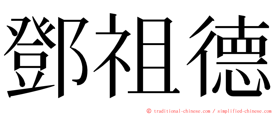 鄧祖德 ming font