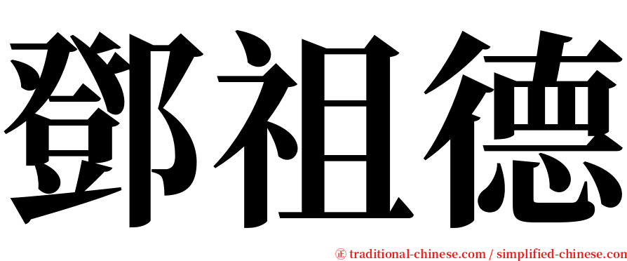 鄧祖德 serif font