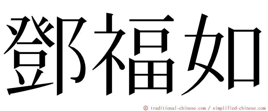 鄧福如 ming font