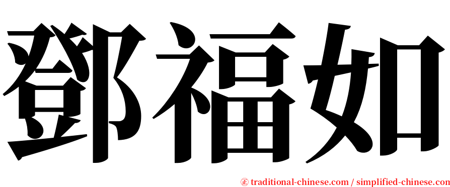 鄧福如 serif font