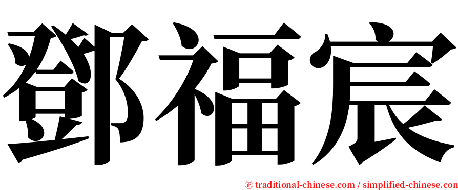 鄧福宸 serif font