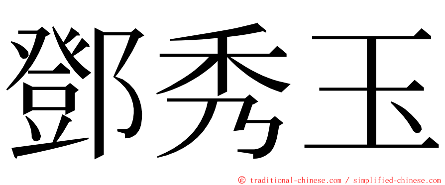 鄧秀玉 ming font