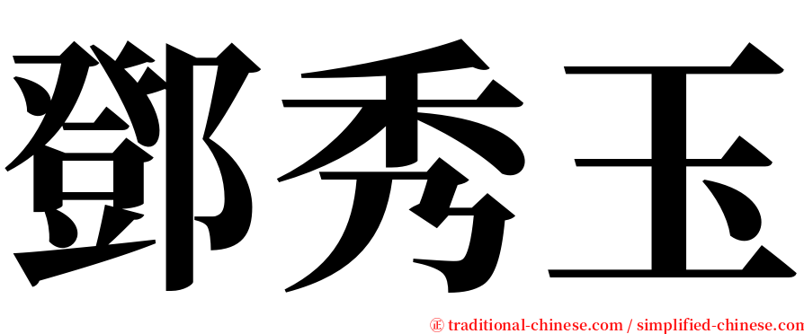 鄧秀玉 serif font