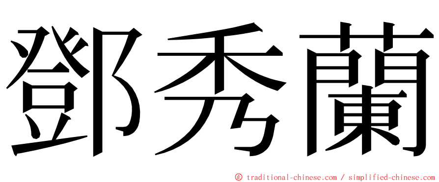 鄧秀蘭 ming font