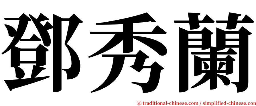 鄧秀蘭 serif font