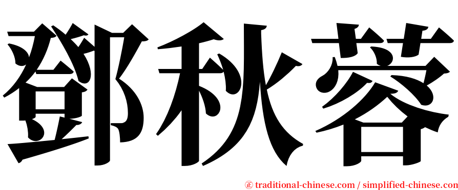 鄧秋蓉 serif font