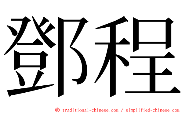 鄧程 ming font