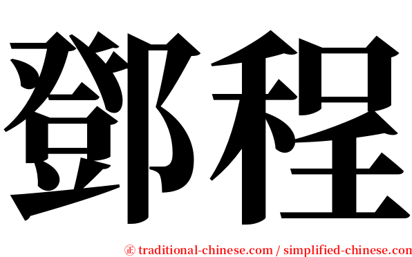 鄧程 serif font