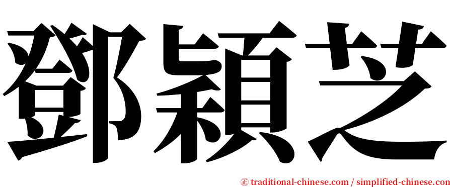 鄧穎芝 serif font