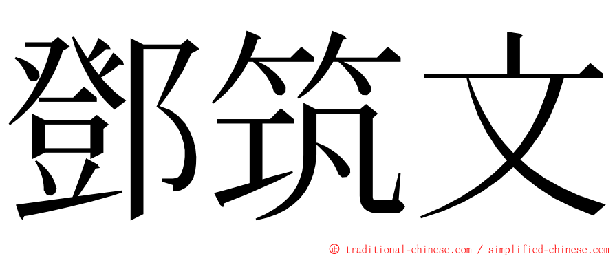 鄧筑文 ming font