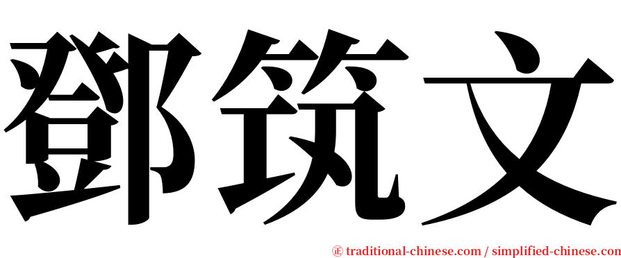 鄧筑文 serif font