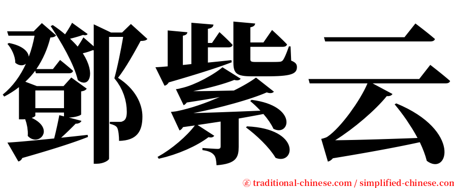 鄧紫云 serif font