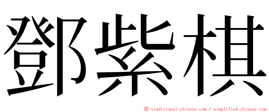 鄧紫棋 ming font