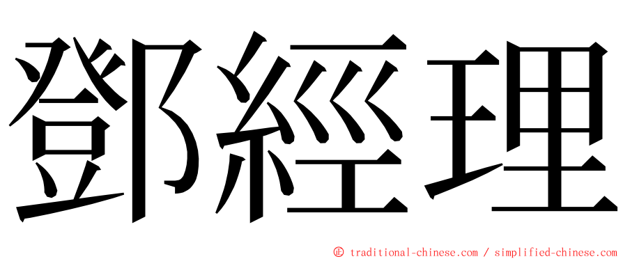 鄧經理 ming font