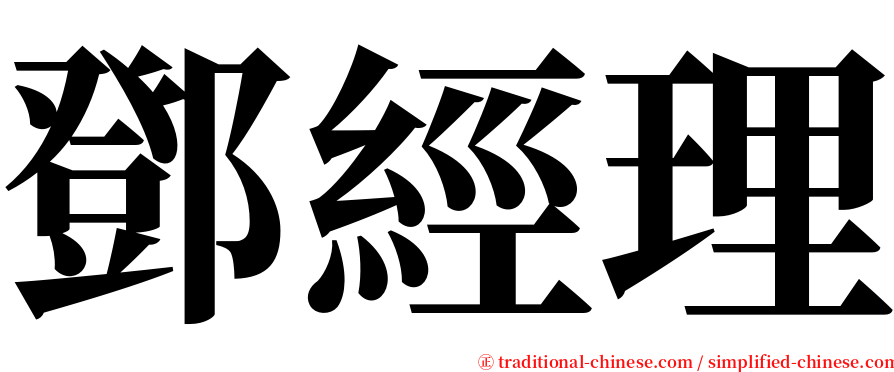 鄧經理 serif font