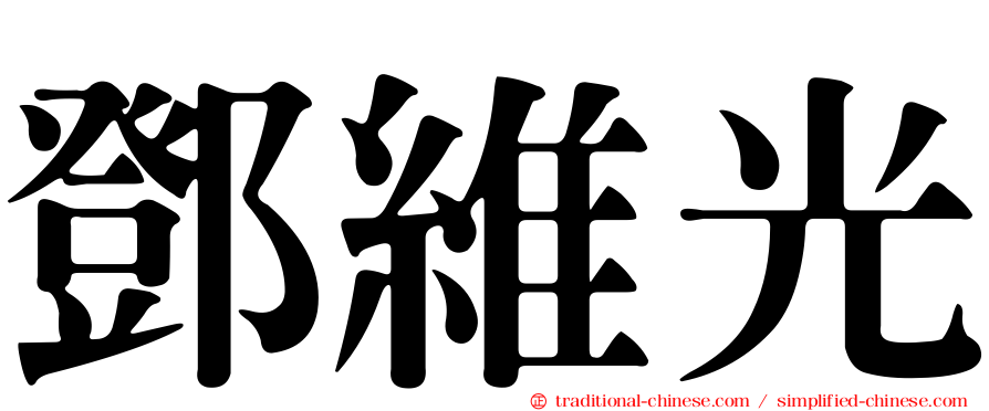 鄧維光