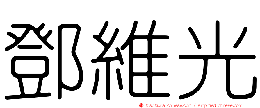 鄧維光