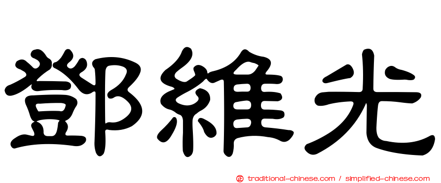 鄧維光