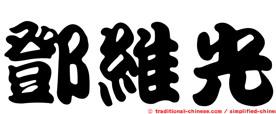 鄧維光