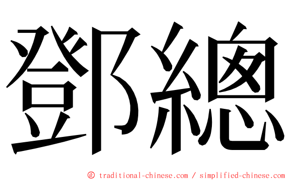 鄧總 ming font