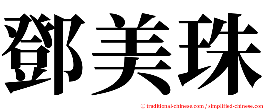 鄧美珠 serif font