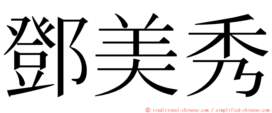 鄧美秀 ming font