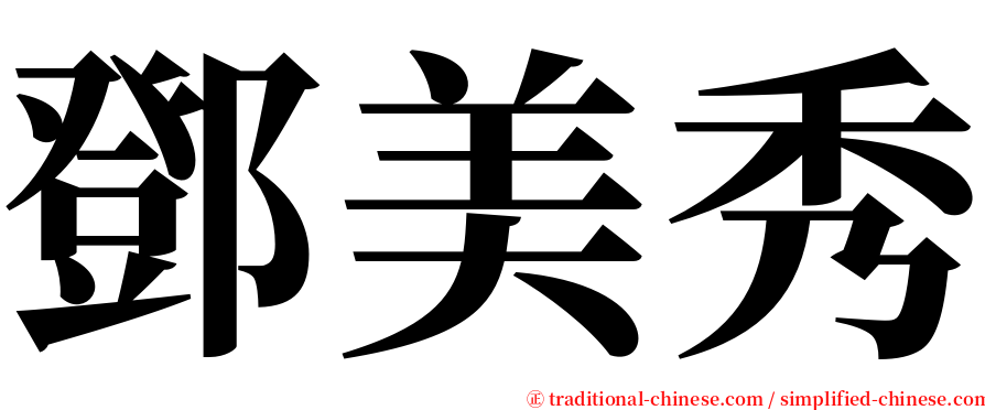 鄧美秀 serif font