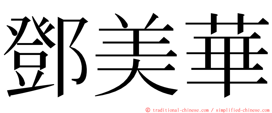 鄧美華 ming font