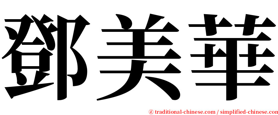 鄧美華 serif font