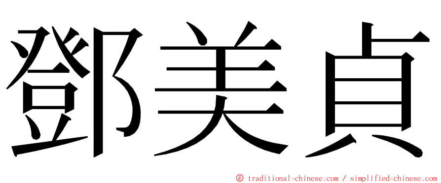 鄧美貞 ming font