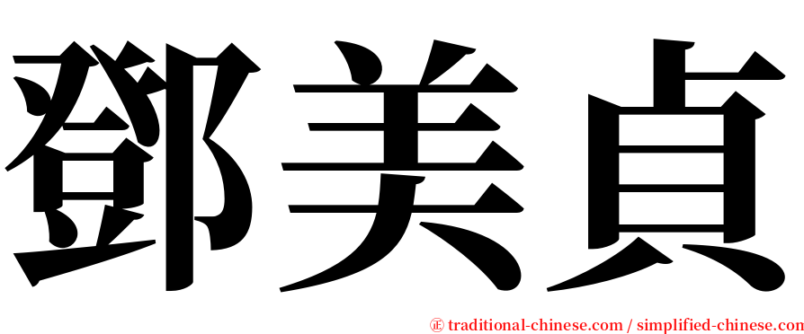 鄧美貞 serif font