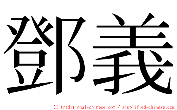 鄧義 ming font