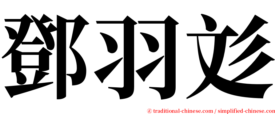 鄧羽彣 serif font