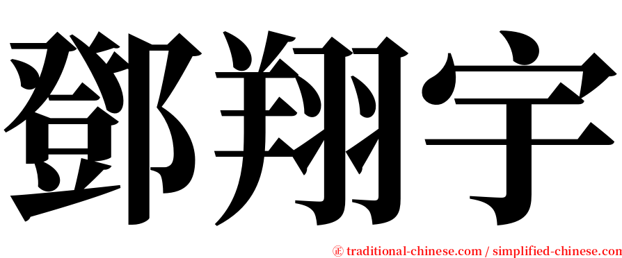 鄧翔宇 serif font