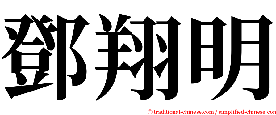 鄧翔明 serif font