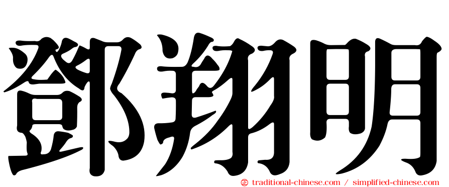 鄧翔明