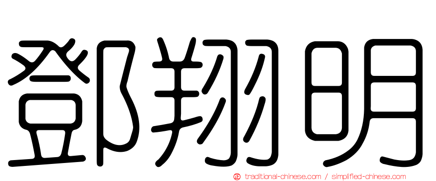 鄧翔明