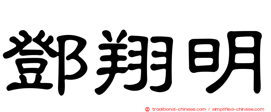 鄧翔明