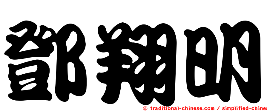 鄧翔明