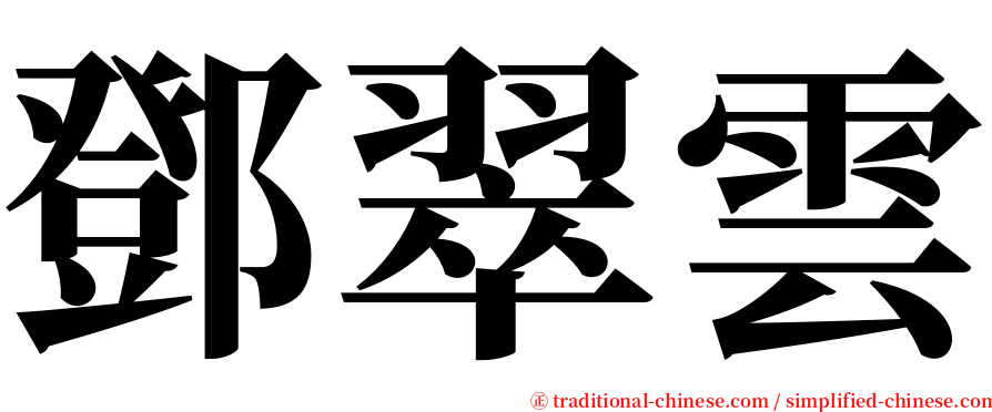 鄧翠雲 serif font