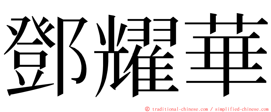 鄧耀華 ming font