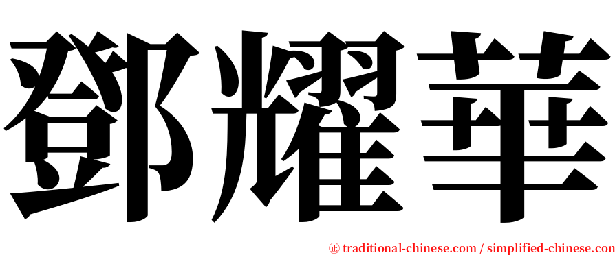 鄧耀華 serif font