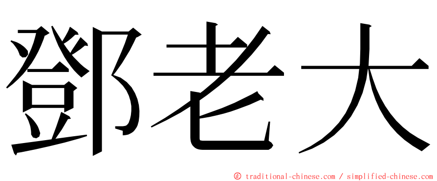 鄧老大 ming font