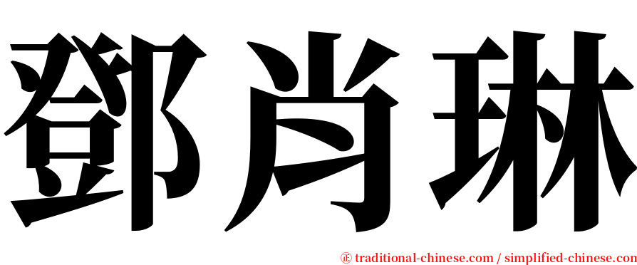鄧肖琳 serif font