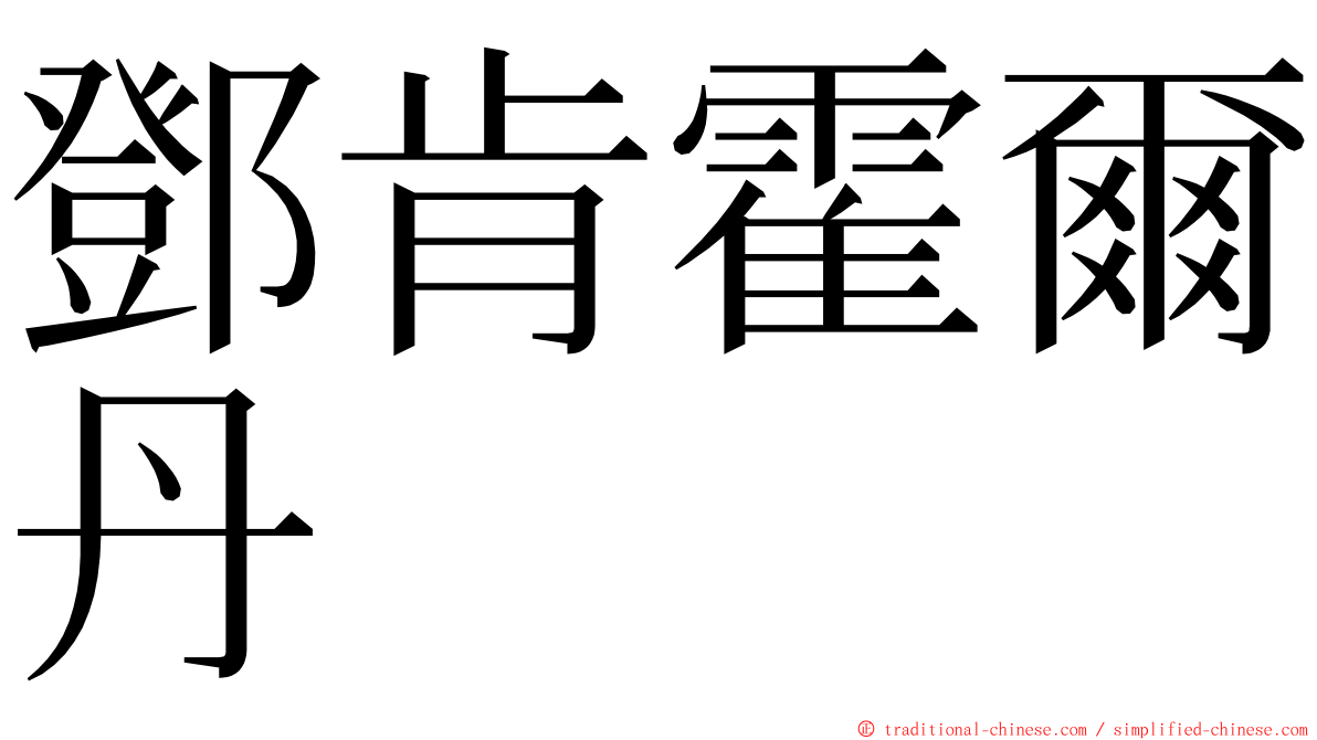 鄧肯霍爾丹 ming font