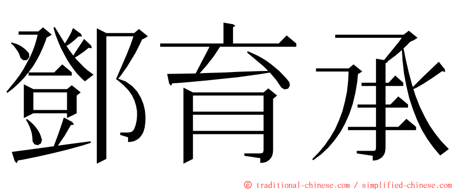 鄧育承 ming font