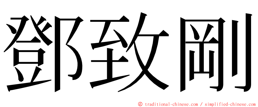 鄧致剛 ming font