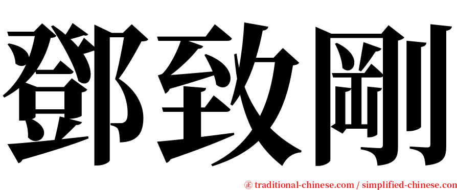 鄧致剛 serif font